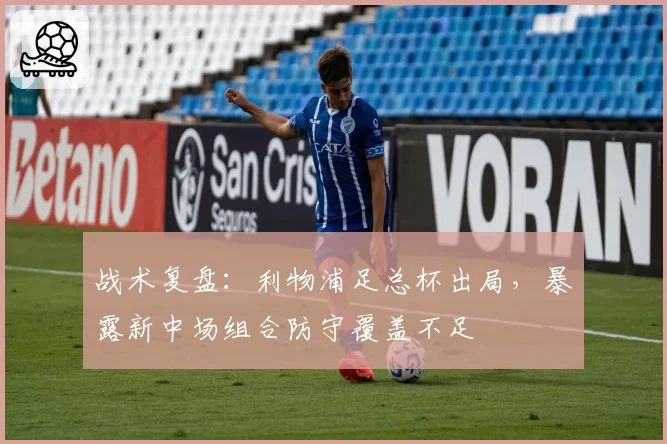 战术复盘：利物浦足总杯出局，暴露新中场组合防守覆盖不足