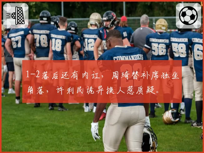 1-2落后还有内讧,周琦替补席独坐角落,许利民诡异换人惹质疑。