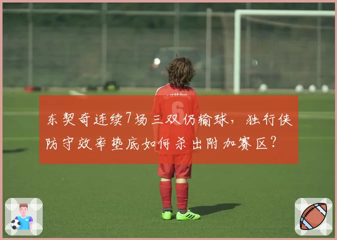 东契奇连续7场三双仍输球，独行侠防守效率垫底如何杀出附加赛区？