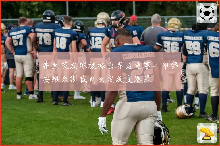 弗里茨发球被喊出界后重赛,印第安维尔斯裁判决定改变赛果