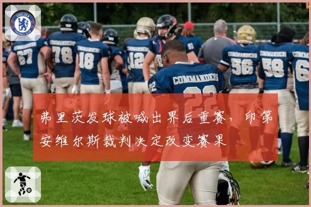 弗里茨发球被喊出界后重赛,印第安维尔斯裁判决定改变赛果