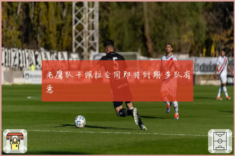 老鹰队卡佩拉合同即将到期 多队有意