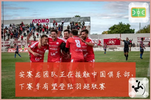 安赛龙团队正在接触中国俱乐部,下赛季有望登陆羽超联赛