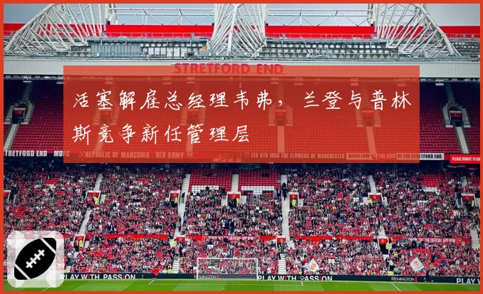 活塞解雇总经理韦弗，兰登与普林斯竞争新任管理层