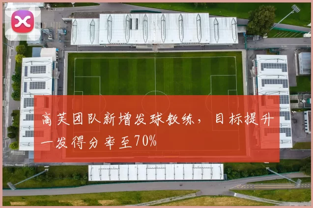 高芙团队新增发球教练,目标提升一发得分率至70%